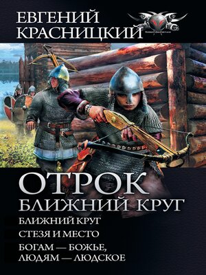cover image of Отрок. Ближний круг
